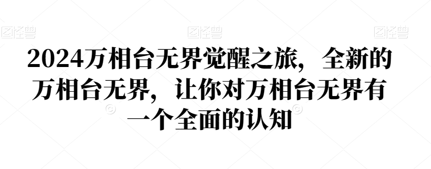 2024万相台无界觉醒之旅,全新的万相台无界,让你对万相台无界有一个全面的认知-聚富社