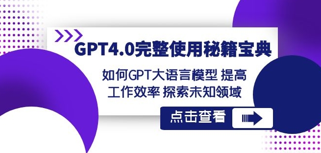 GPT4.0完整使用-秘籍宝典：如何GPT大语言模型提高工作效率探索未知领域-聚富社