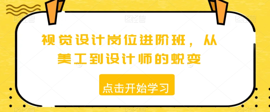 视觉设计岗位进阶班,从美工到设计师的蜕变-聚富社