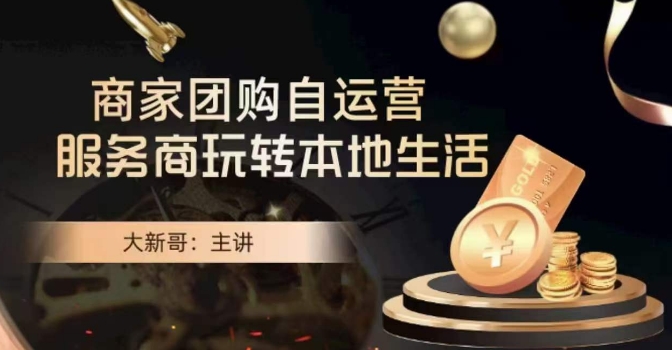大新哥·商家团购自运营-玩转本地生活-聚富社