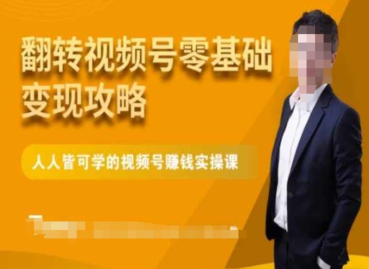 微信视频号零基础变现攻略,人人皆可学的视频号赚钱实操课-聚富社