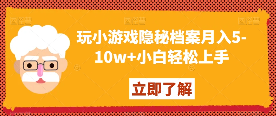 玩小游戏隐秘档案月入5-10w+小白轻松上手【揭秘】-聚富社