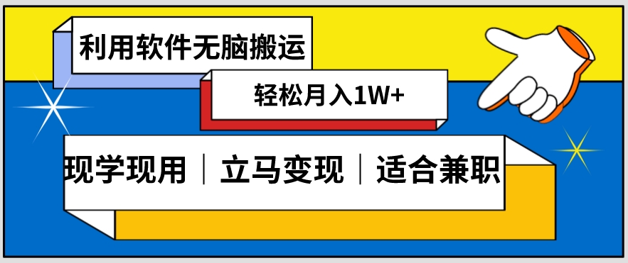 低密度新赛道视频无脑搬一天1000+几分钟一条原创视频零成本零门槛超简单【揭秘】-聚富社