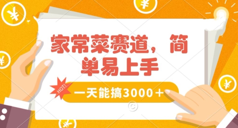 家常菜赛道掘金,流量爆炸!一天能搞3000+不懂菜也能做,简单轻松且暴力!无脑操作就行了【揭秘】-聚富社