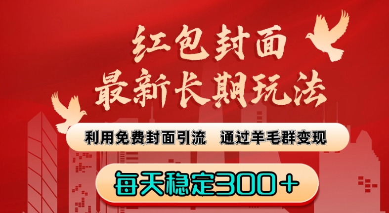 红包封面最新长期玩法:利用免费封面引流,通过羊毛群变现,每天稳定300+【揭秘】-聚富社