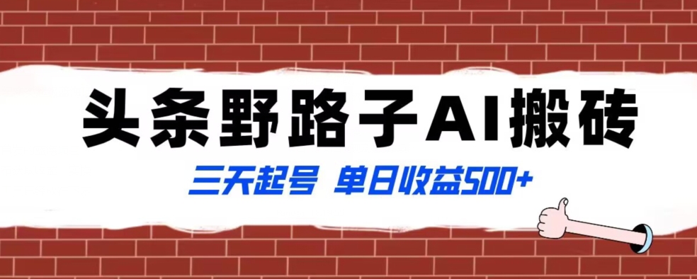全网首发头条野路子AI搬砖玩法,纪实类超级蓝海项目,三天起号单日收益500+【揭秘】-聚富社