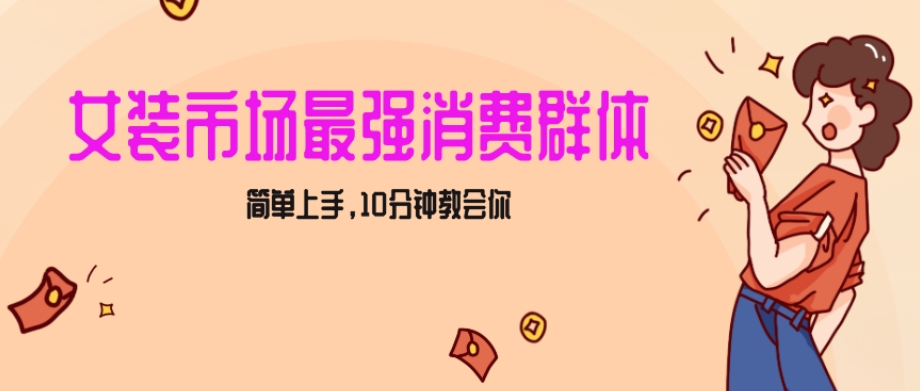女生市场最强力!小红书女装引流,轻松实现过万收入,简单上手,10分钟教会你【揭秘】-聚富社