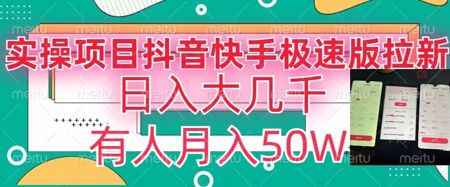 瓜粉暴力拉新,抖音快手极速版拉新玩法有人月入50W【揭秘】-聚富社