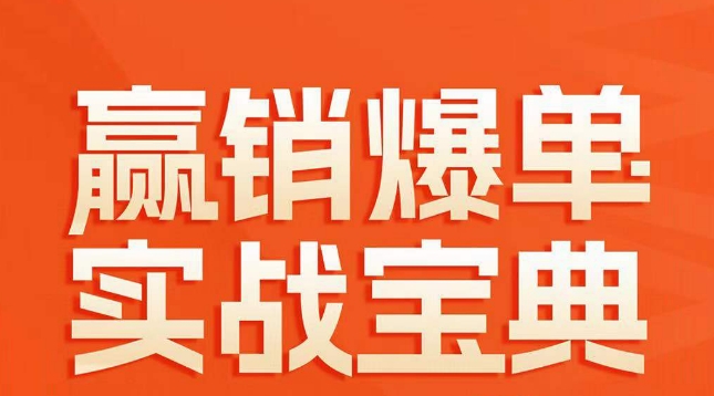 赢销爆单实战宝典,58个爆单绝招,逆风翻盘-聚富社