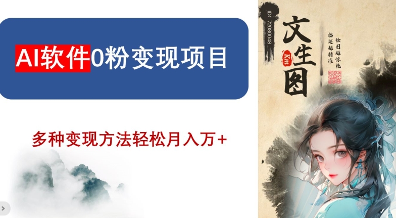 AI软件0粉变现项目,0基础2024年风口项目,轻松月入万+【揭秘】-聚富社