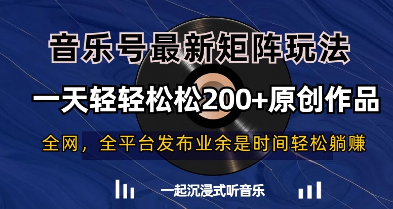 音乐号最新矩阵玩法,一天轻轻松松200+原创作品【揭秘】-聚富社