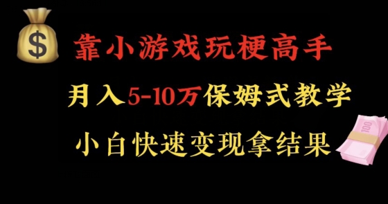 靠小游戏玩梗高手月入5-10w暴力变现快速拿结果【揭秘】-聚富社