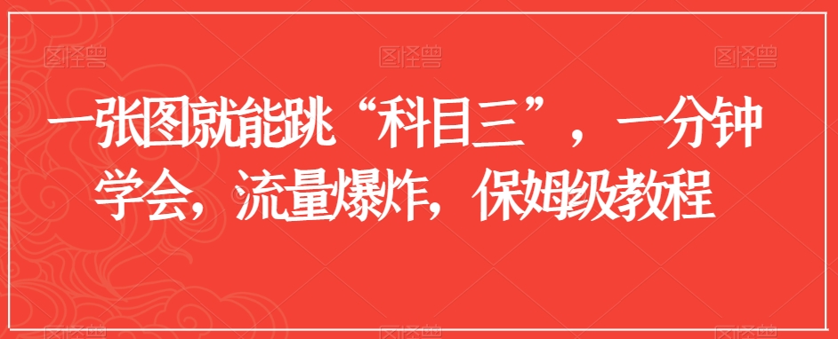 一张图就能跳“科目三”,一分钟学会,流量爆炸,保姆级教程【揭秘】-聚富社