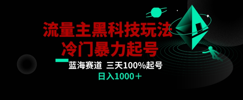 公众号流量主AI掘金黑科技玩法,冷门暴力三天100%打标签起号,日入1000+【揭秘】-聚富社