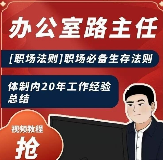 办公室路主任[职场法则]职场必备生存法则，体制内20年工作经验总结-聚富社