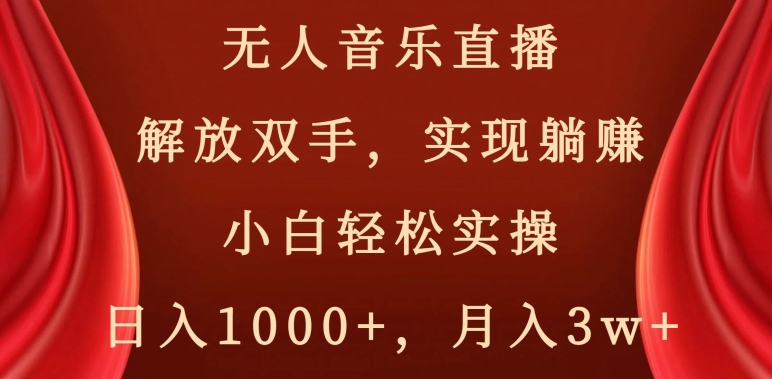 无人音乐直播,解放双手,实现躺赚,小白轻松实操,日入1000+,月入3w+【揭秘】-聚富社