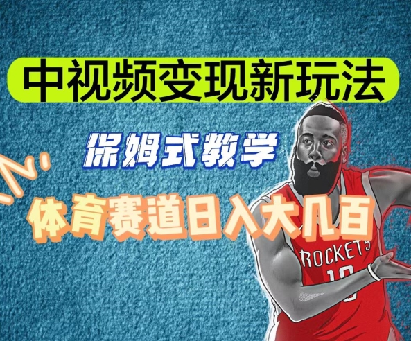 中视频变现新玩法,体育赛道日入大几百【揭秘】-聚富社