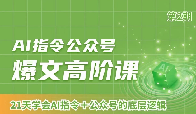 AI指令公众号爆文高阶课第2期,21天字会AI指令+公众号的底层逻辑-聚富社