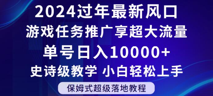 2024年过年新风口,游戏任务推广,享超大流量,单号日入10000+,小白轻松上手【揭秘】-聚富社