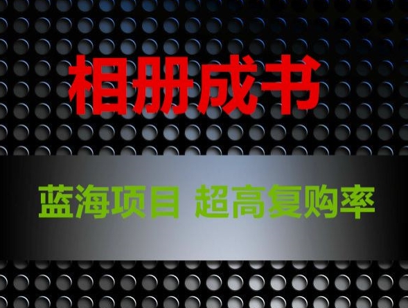 相册成书,蓝海项目,认真操作月入过万【揭秘】-聚富社