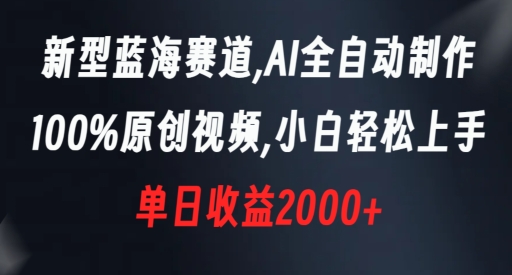 新型蓝海赛道,AI全自动制作,100%原创视频,小白轻松上手,单日收益2000+【揭秘】-聚富社
