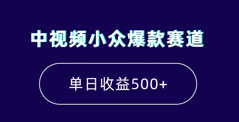 中视频小众爆款赛道，7天涨粉5万+，小白也能无脑操作，轻松月入上万【揭秘】-聚富社
