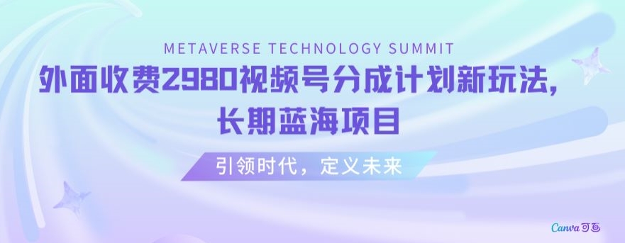 外面收费2980视频号分成计划最新玩法,长期蓝海项目【揭秘】-聚富社