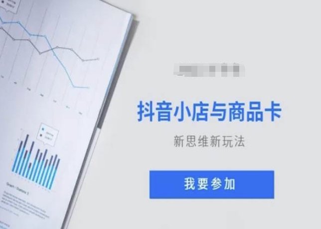 抖音小店与商品卡新思维视频教学新玩法-聚富社