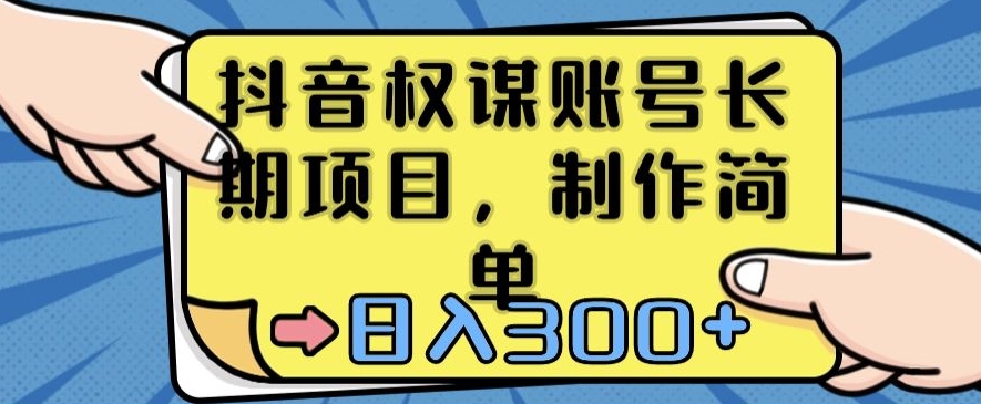 抖音权谋账号,长期项目,制作简单,日入300+【揭秘】-聚富社