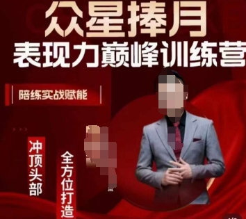 众星捧月表现力巅峰训练营,全方位打造,陪练实战赋能-聚富社