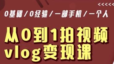 从0到1拍视频vlog变现课,5分钟每天,每月多赚1W-聚富社