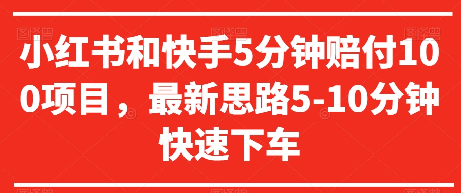 小红书和快手5分钟赔付100项目，最新思路5-10分钟快速下车【仅揭秘】-聚富社