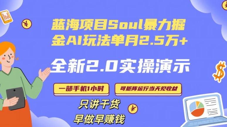 Soul怎么做到单月变现25000+全新2.0AI掘金玩法全程实操演示小白好上手【揭秘】-聚富社
