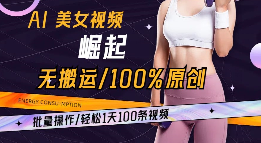 AI美女视频崛起玩法无搬运100%原创，批量操作，轻松1天100条【揭秘】-聚富社