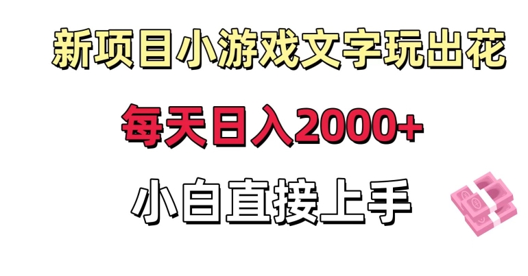新项目小游戏文字玩出花日入2000+,每天只需一小时,小白直接上手【揭秘】-聚富社