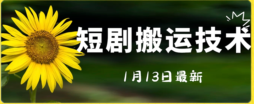 最新短剧搬运技术，电脑手机都可以操作，不限制机型-聚富社