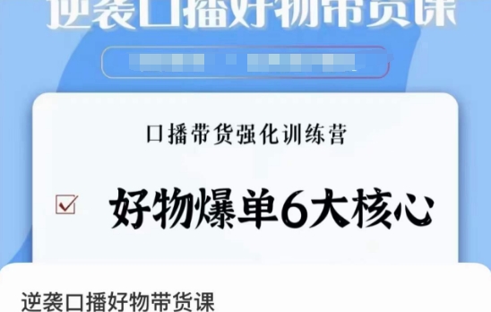 逆袭·口播好物带货课,好物爆单6大核心,口播带货强化训练营-聚富社