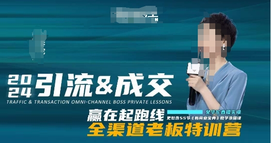 2024引流&成交全渠道老板特训营,55节新商业宝典教学录播课-聚富社