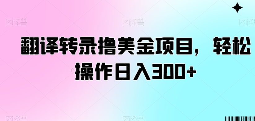翻译转录撸美金项目,轻松操作日入300+【揭秘】-聚富社