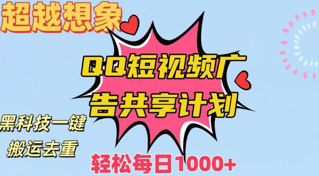 超越想象!黑科技一键搬运去重QQ短视频广告共享计划,每日收入轻松1000+【揭秘】-聚富社