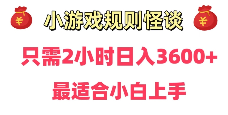 靠小游戏直播规则怪谈日入3500+,保姆式教学,小白轻松上手【揭秘】-聚富社