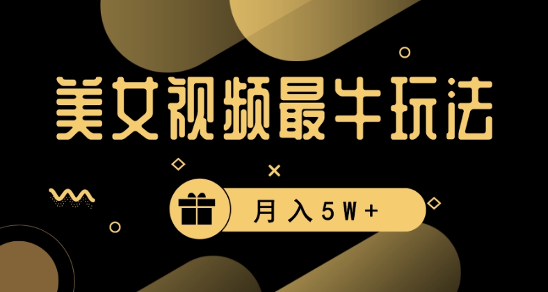 美女短视频最牛玩法，流量高，变现快，轻松月入5W+【揭秘】-聚富社