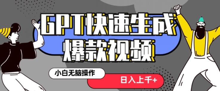 最新抖音GPT 3分钟生成一个热门爆款视频,保姆级教程【揭秘】-聚富社