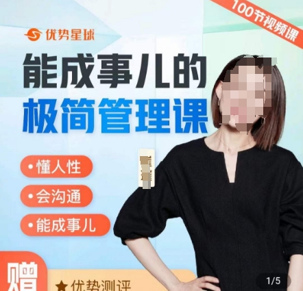 崔璀职场-能成事儿的极简管理课,懂人性,会沟通,能成事儿-聚富社
