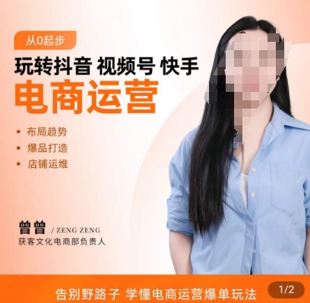 玩转抖音/视频号/快手电商运营,告别野路子,学懂电商运营爆单玩法-聚富社