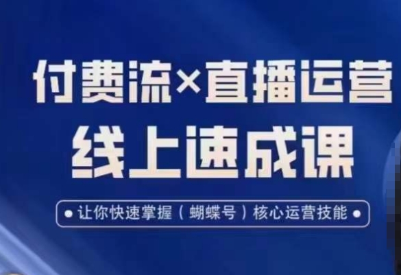 视频号付费流实操课程,付费流✖️直播运营速成课,让你快速掌握视频号核心运营技能-聚富社