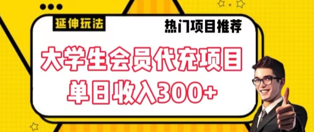 大学生代充会员项目,当日变现300+【揭秘】-聚富社
