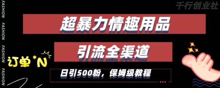最新情趣项目引流全渠道,自带高流量,保姆级教程,轻松破百单,日引500+粉【揭秘】-聚富社