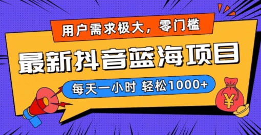 最新抖音带货蓝海项目,用户需求极大!每天一小时轻松1000+,零门槛零投入【揭秘】-聚富社