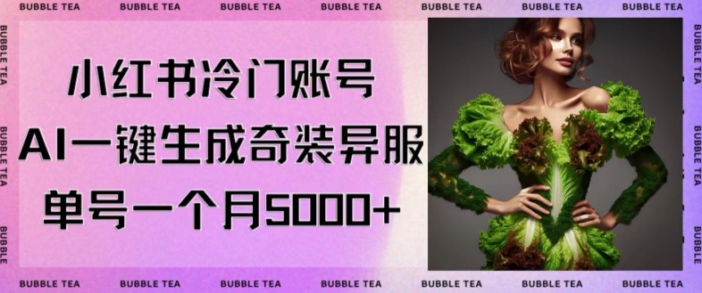 小红书冷门账号,利用AI一键生成奇装异服,单号一月变现5000+【揭秘】-聚富社